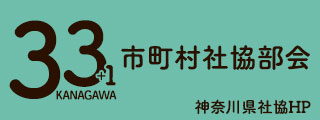 市町村社協部会バナー