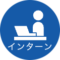インターンシップアイコン