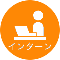 インターンシップ受入中