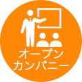 オープンカンパニー受入中
