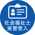 社会福祉士実習受入アイコン